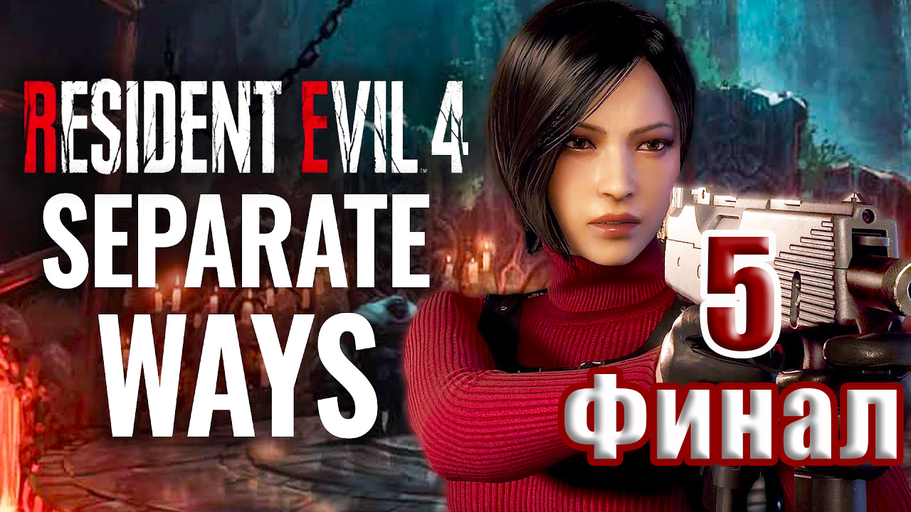?ФИНАЛ??Resident Evil 4 Remake - DLC - Separate Ways Разными путями? - на ПК ➤ Прохождение # 5 ➤