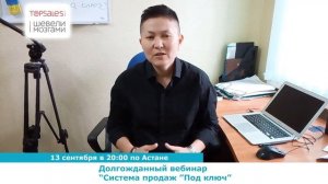 Анонс: Вебинар "Система продаж "под ключ" от Асем Кузенбаевой