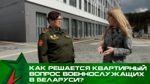 Как решается квартирный вопрос военнослужащих в Беларуси? | НОВЫЕ арендные метры в Минске