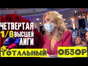 КВН-2020. Четвертая 1/8 Высшей лиги. ТОТАЛЬНЫЙ ОБЗОР!