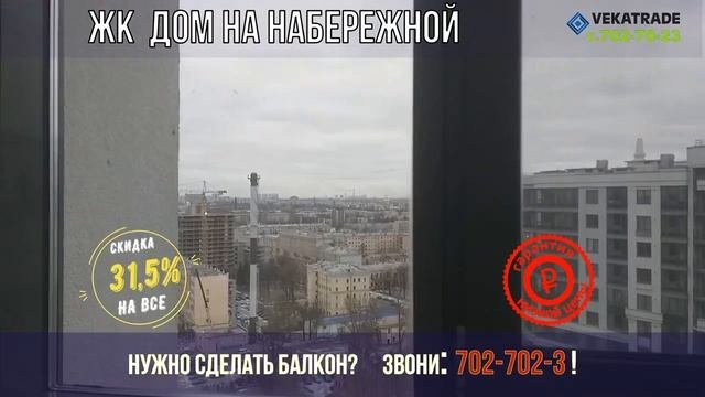 ЖК Дом на набережной остекление утепление и отделка балконов под ключ