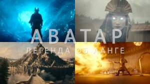 Потрясающие Кадры: АВАТАР: ЛЕГЕНДА ОБ ААНГЕ (Сериал от Netflix)