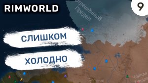 Слишком холодно / #9 Rimworld