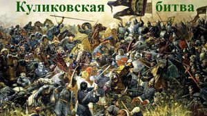Куликовская битва. 643 года. 08.09.2023