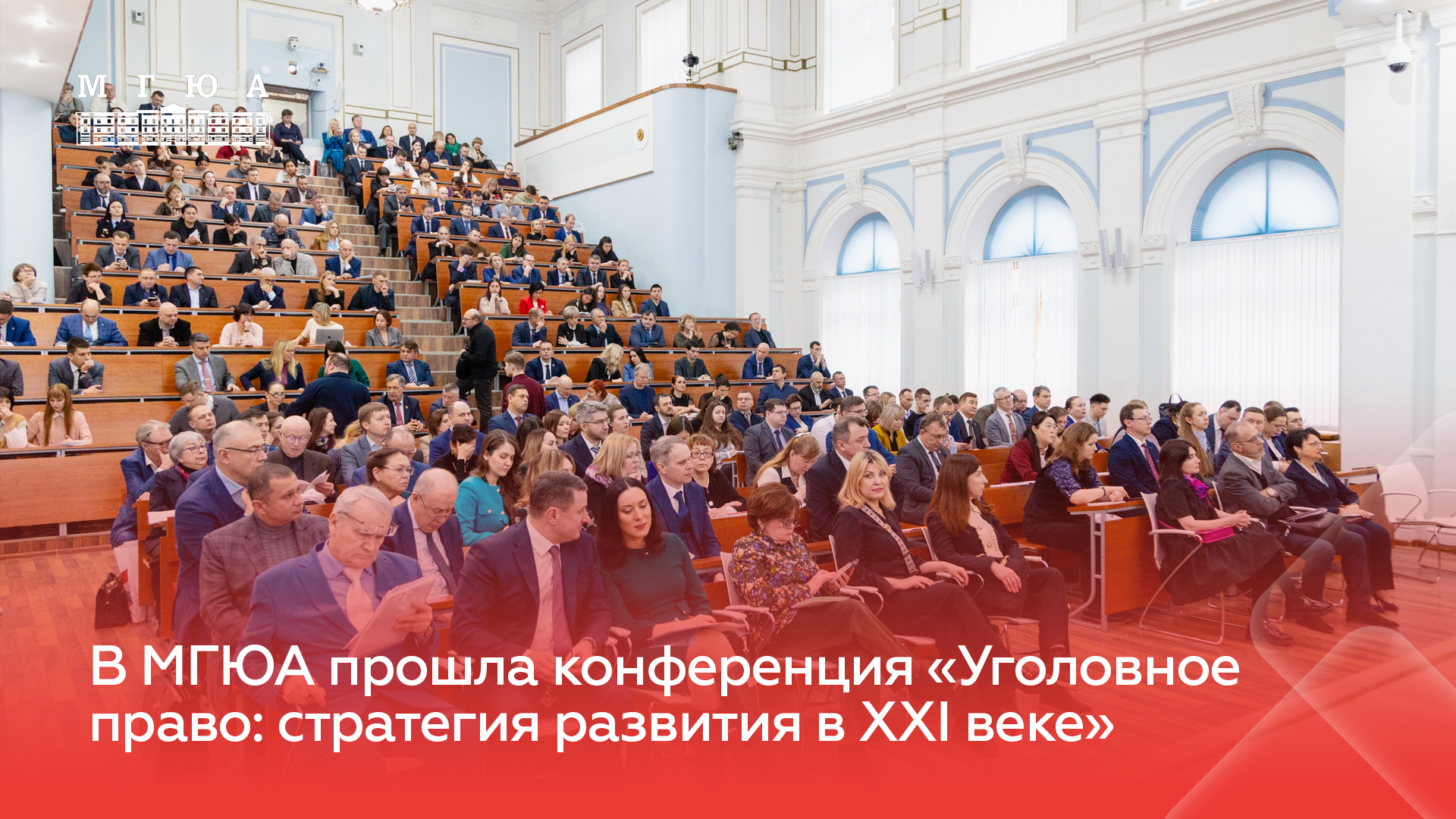 В МГЮА прошла конференция «Уголовное право: стратегия развития в XXI веке»