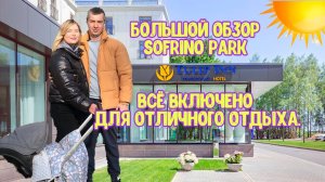 Софрино Парк Tulip Inn. Отдых в Подмосковье. Все включено. Большой видеообзор.