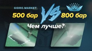 Повышение эффективности: Что показывают тесты 500 и 800 барных авд в #gidro.makret #автомойка