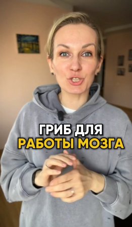 Гриб для работы мозга #shorts .mp4