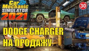 Car Mechanic Simulator 2021 - Dodge Charger  на продажу
