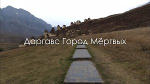 Даргавс Город Мёртвых. Северная Осетия. Кавказ