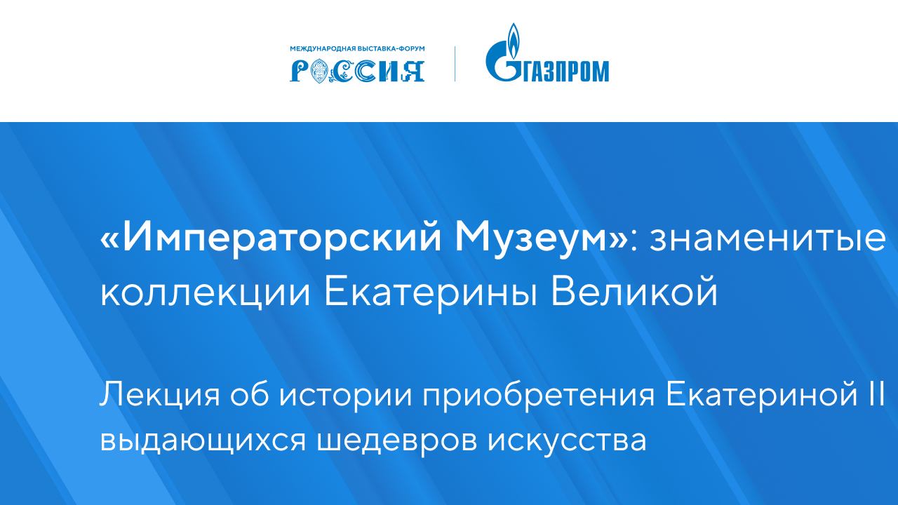 «Императорский Музеум»: знаменитые коллекции Екатерины Великой