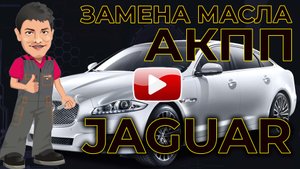 Замена масла АКПП Ягуара XF
