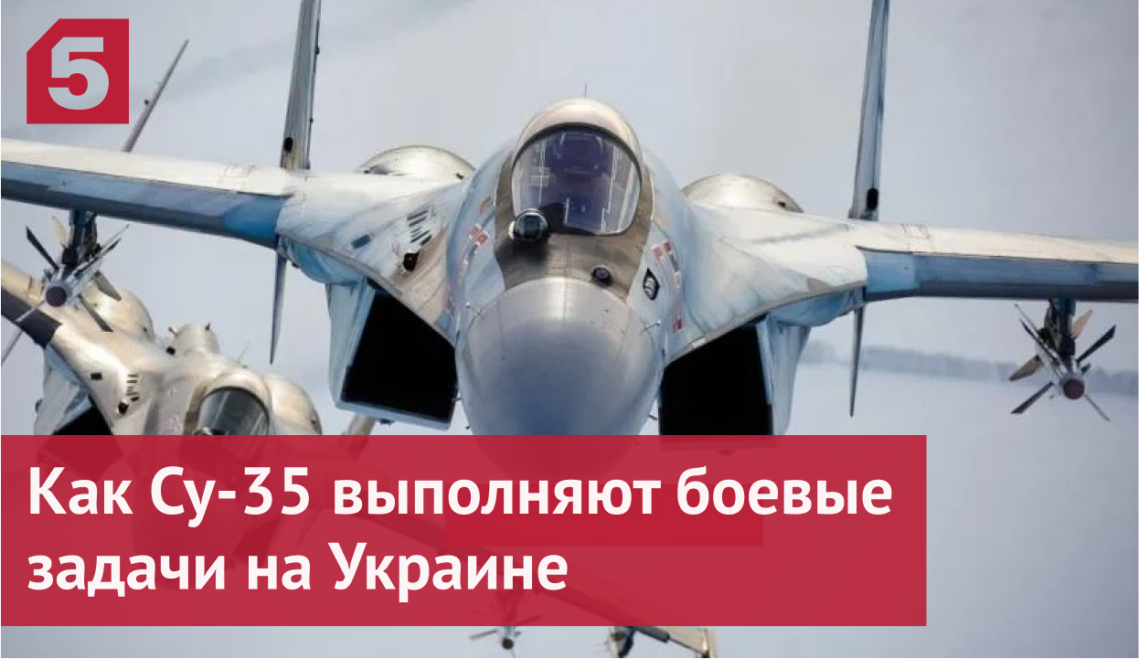 Су-35 выполняют боевые задачи на Украине