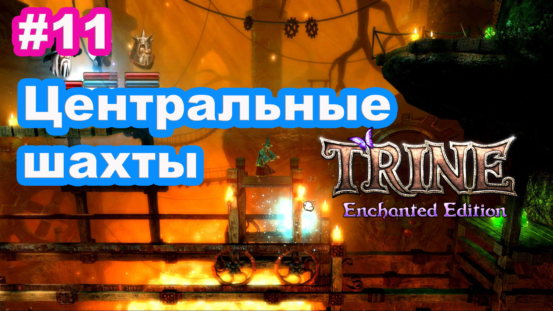 11 - Trine. Центральные шахты. Heartland Mines