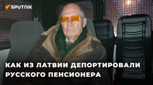 Полный репортаж о судьбе 82-летнего Бориса Каткова: от задержания в Риге до прибытия в Калининград