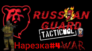 RG#Нарезка с КВ 4#Tacticool