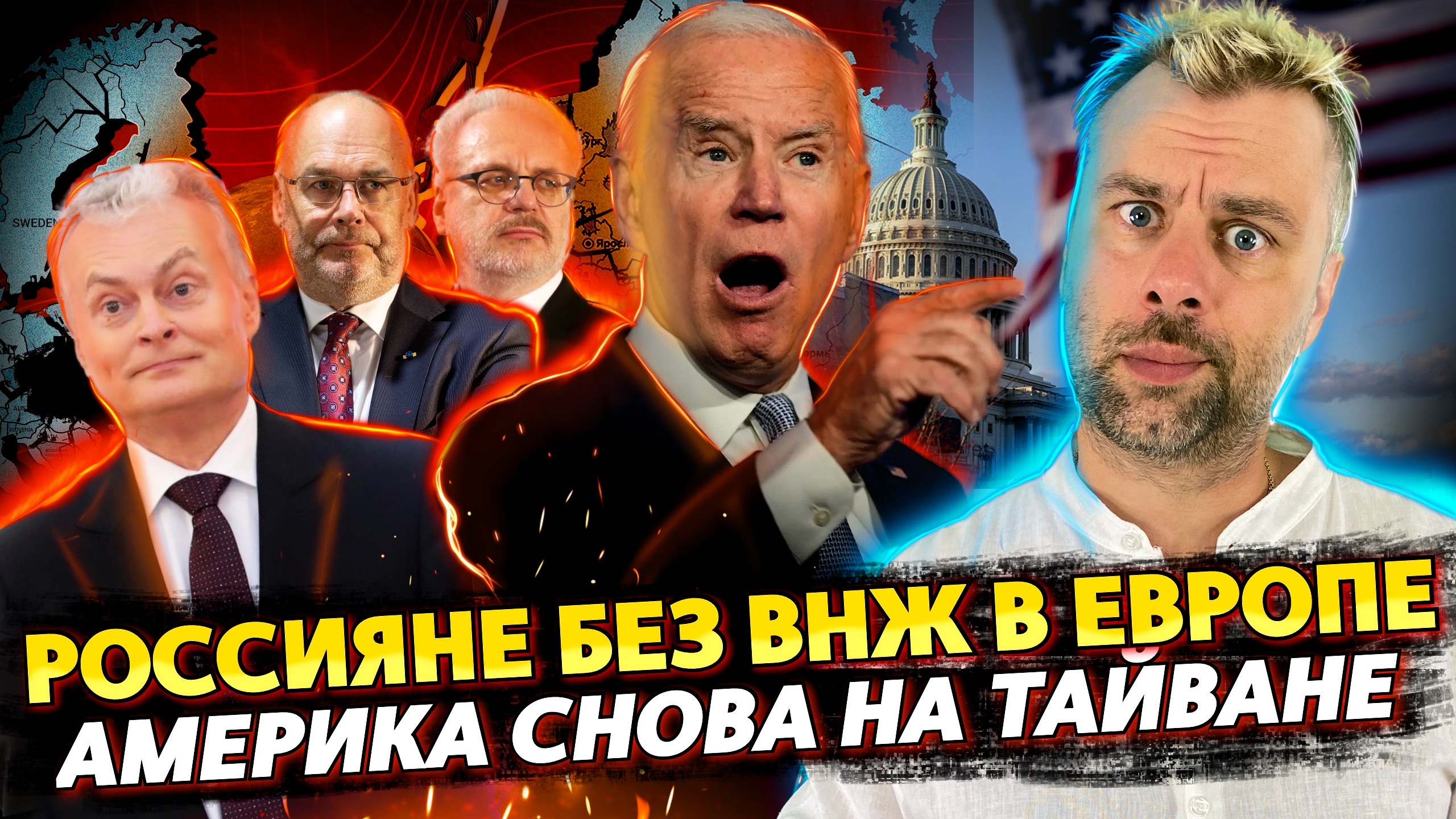 РОССИЯН ХОТЯТ ЛИШИТЬ ВНЖ В ЛАТВИИ| АМЕРИКА СНОВА НА ТАЙВАНЕ | ЕВРОПА С ОГРАНИЧЕНИЯМИ ВОДЫ, СВЕТА И Ц