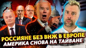 РОССИЯН ХОТЯТ ЛИШИТЬ ВНЖ В ЛАТВИИ| АМЕРИКА СНОВА НА ТАЙВАНЕ | ЕВРОПА С ОГРАНИЧЕНИЯМИ ВОДЫ, СВЕТА И Ц