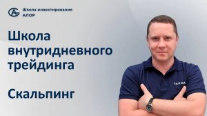 Школа внутридневного трейдинга. Скальпинг