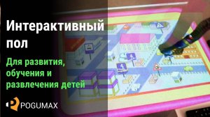 Игровой интерактивный пол [POGUMAX]