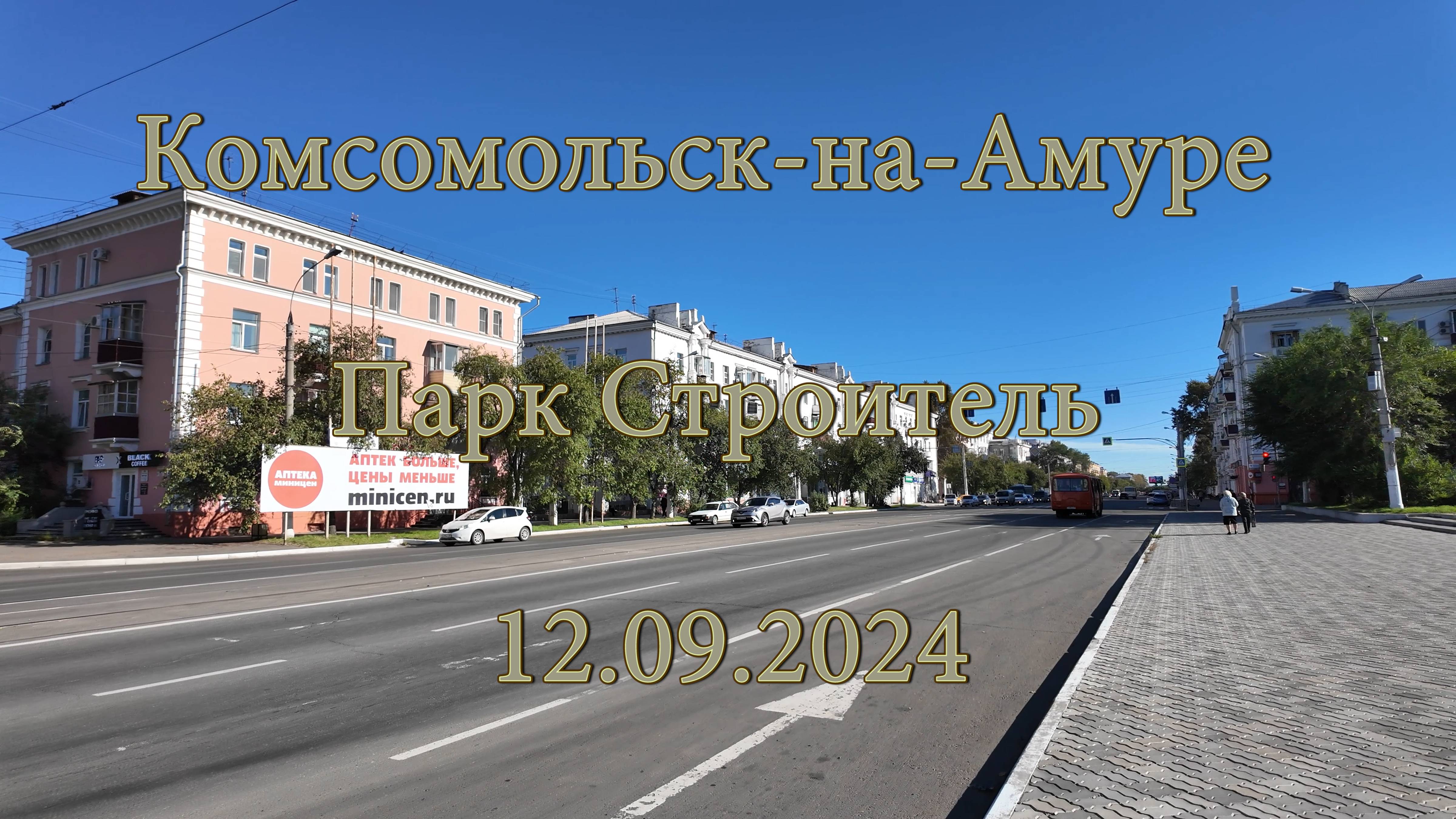 Комсомольск-на-Амуре. Парк Строитель. 12.09.2024