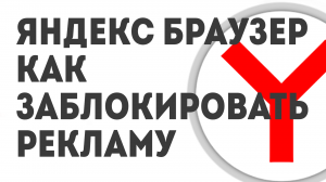 ЯНДЕКС БРАУЗЕР КАК ЗАБЛОКИРОВАТЬ РЕКЛАМУ