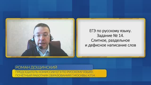 Русский язык, ЕГЭ. Задание №14. Слитное, раздельное и дефисное написание слов.