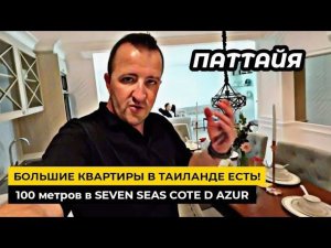 Большие квартиры в Таиланде ЕСТЬ! Смотрим квартиру с 3 спальнями в Seven Seas Cote D AZUR в Паттайе