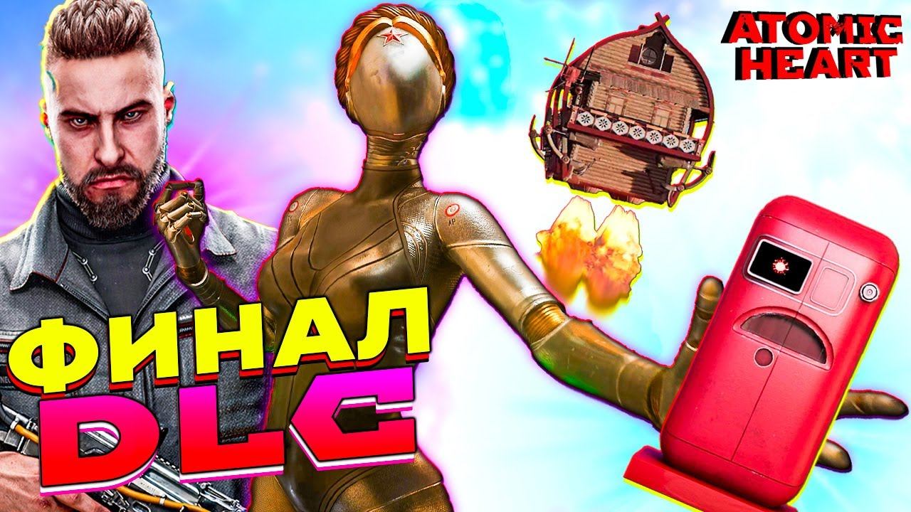 Финал DLC Atomic Heart Инстинкт Истребления #4