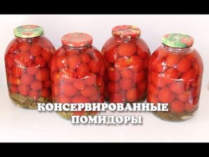 Вкусные консервированные помидоры на зиму, простой рецепт / как закрыть помидоры на зиму