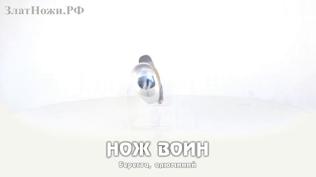 Нож Воин - береста, алюминий смотреть онлайн
