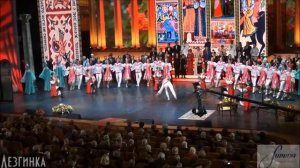 Лезгинка  Зельдина