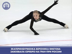 Вероника Яметова на третьем этапе Гран-при России по фигурному катанию