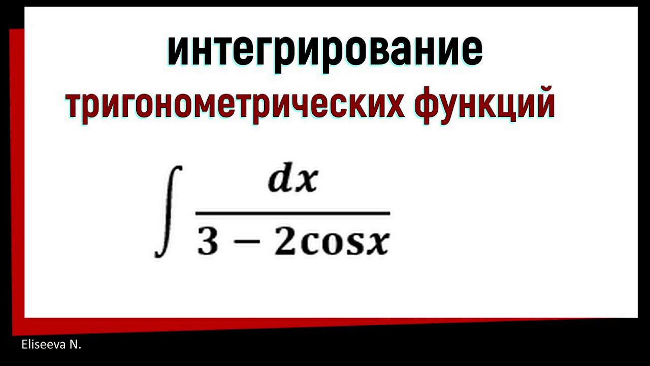 7.11  Интегрирование тригонометрических функций. Универсальная тригонометрическая подстановка
