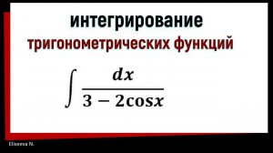 7.11 Интегрирование тригонометрических функций. Универсальная тригонометрическая подстановка