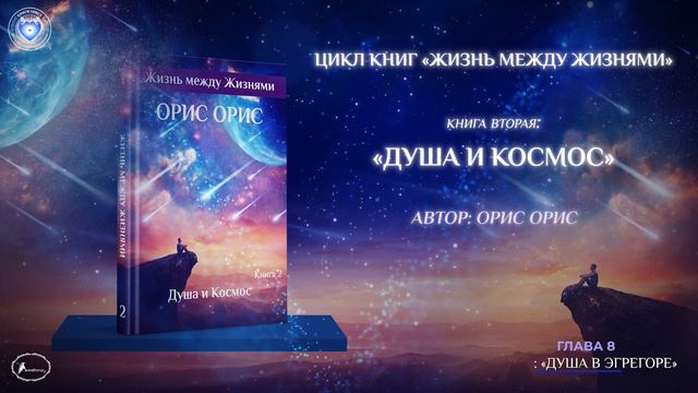 Глава 8 "Душа в Эгрегоре". Книга «Душа и Космос». Орис Орис смотреть онлайн
