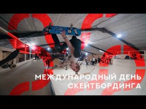 Международный день скейтбординга 21 июня 2018 года