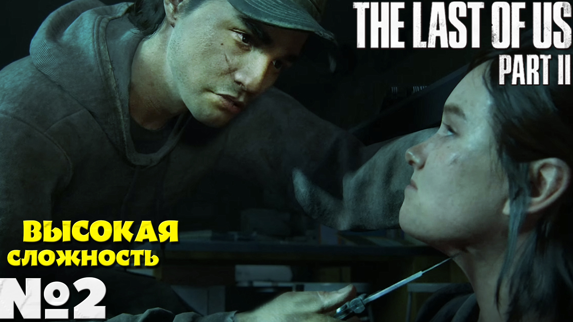 The Last of Us 2 (Одни из нас 2) - Прохождение. Часть №2. Сложность Высокая.
