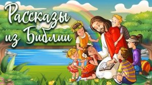 Рассказы из Библии "ПЕРВОЕ ЧУДО ИИСУСА"