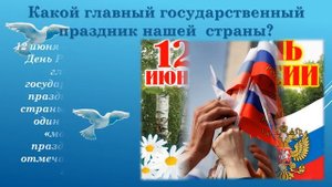 Викторина "Россия - Родина моя!"