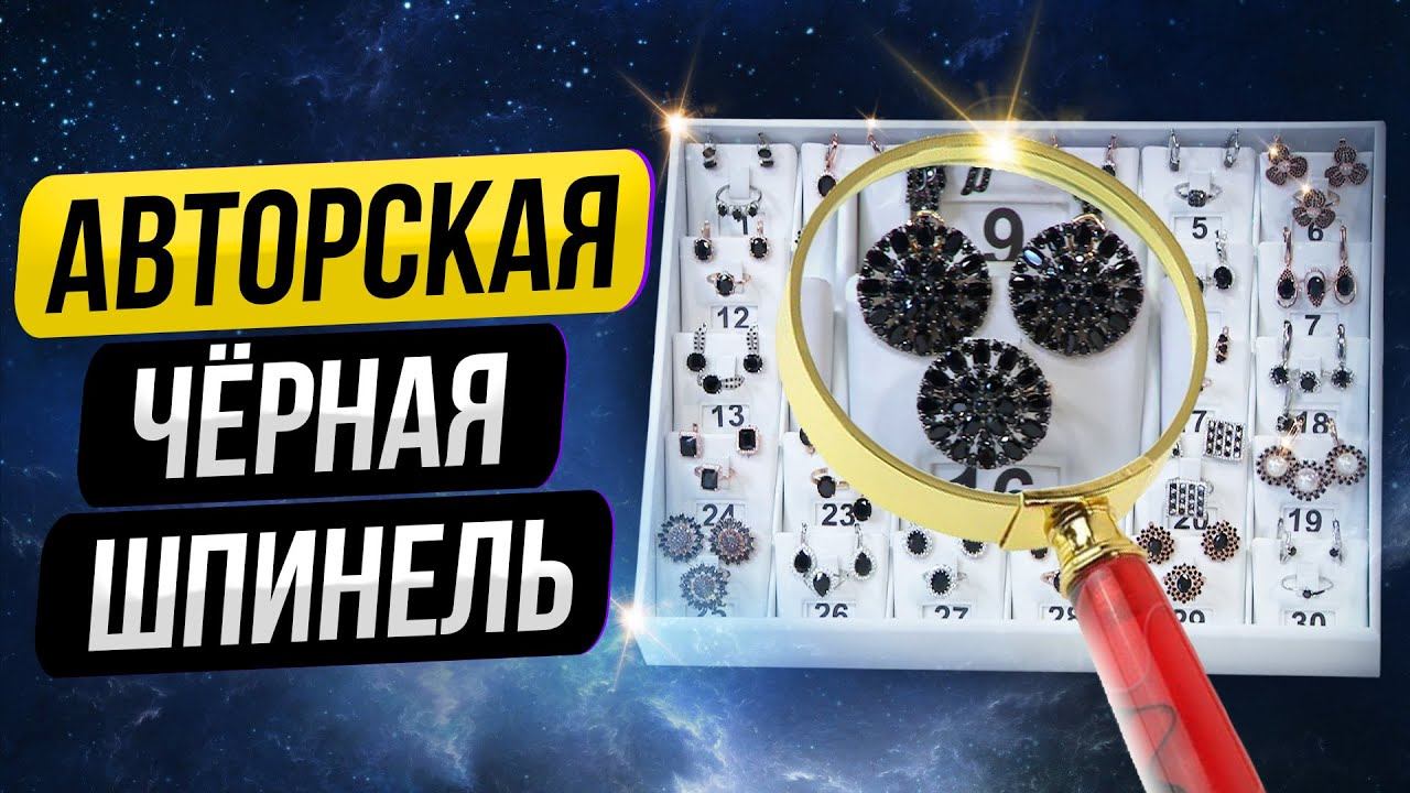 ИДЕАЛЬНАЯ ПОДБОРКА УКРАШЕНИЙ С ЧЕРНОЙ ШПИНЕЛЬЮ ОТ 3 999 ₽. ВЕРОНИКА АЙГИ