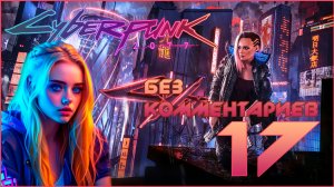 Cyberpunk 2077 #17 ⊳︎ GAME SERIAL ⊳︎ без комментариев
