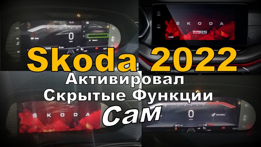 Skoda A8: Скрытые  Функции  Активировал  Сам. (2022)