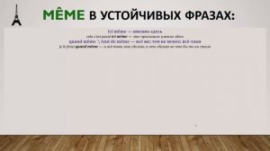 Урок#144: Устойчивые выражения со словом même (часть2). Французский язык