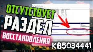 Как создать Раздел восстановления Windows 10 (MBR) для обновления KB5034441