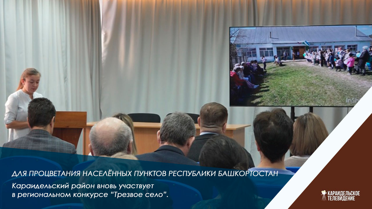Караидельский район вновь участвует в региональном конкурсе «Трезвое село».