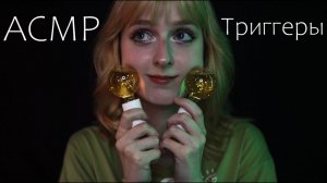 АСМР 45 триггеров для сна  ASMR 45 triggers for sleep