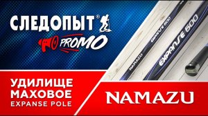 ОТЛИЧНЫЙ БАЛАНС И КОНТРОЛЬ НА РЫБАЛКЕ. УДИЛИЩЕ МАХОВОЕ Б/К  Namazu EXPANSE Pole