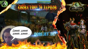 ARCHERAGE.to | СНОВА ТЯНУ 70 ЛАРЦОВ | ПОВЕЗЕТ ЛИ?!