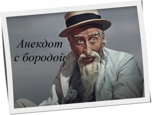 Анекдот про беременную бабку